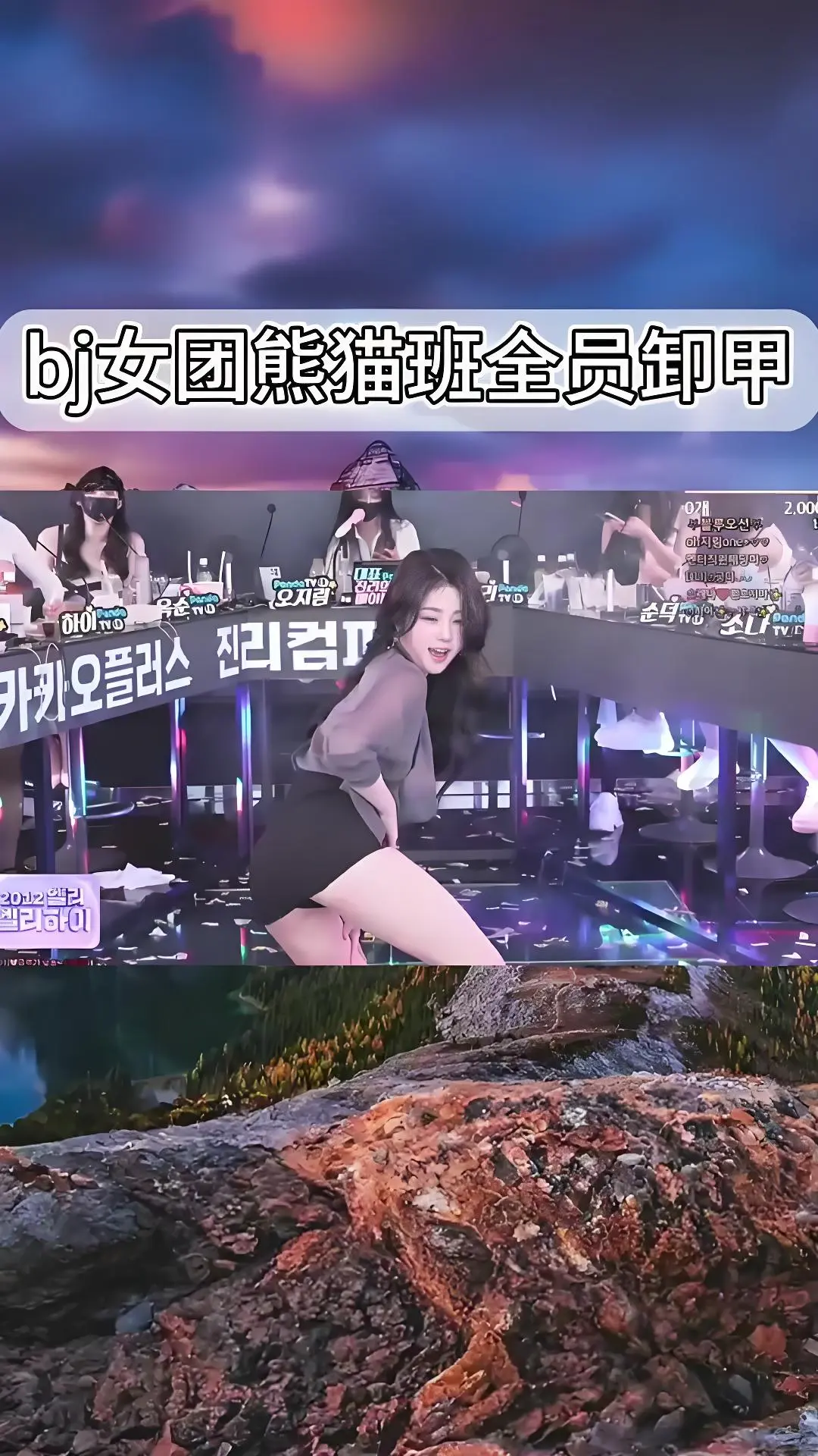 韩国BJ舞团jinricp演出合集-熊猫班《韩国BJ舞团》全员卸甲完整版高清在线观看