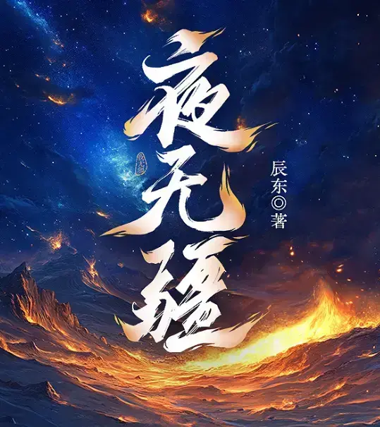 《夜无疆》辰东新作全本免费在线阅读-《夜无疆》无删减TXT完整版下载-夜无疆笔趣阁高清同步更新