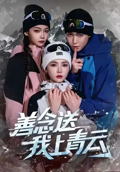 《善念送我上青云》全60集高清资源-热门短剧无删减版免费观看-善念送我上青云百度云网盘下载链接分享