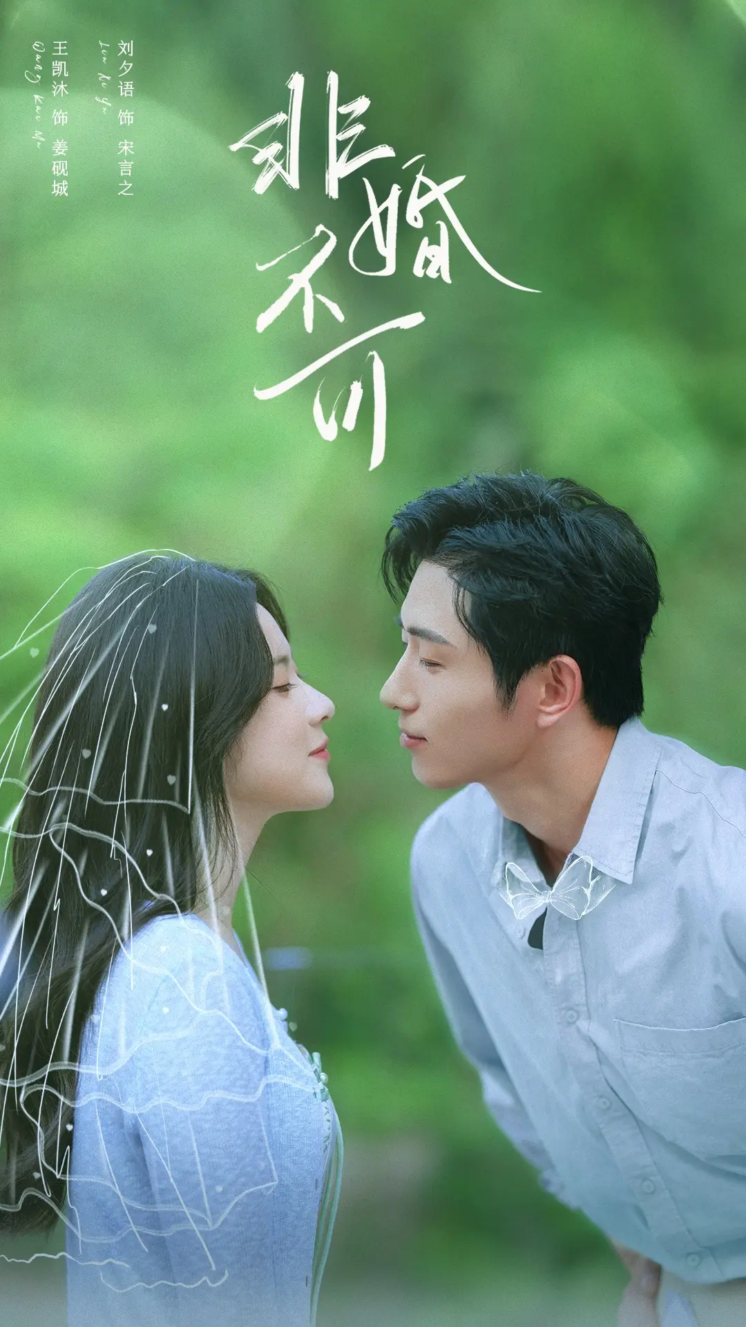 《非婚不可》短剧1-65集完整版 - 高清在线免费观看 - 无删减全集资源大结局