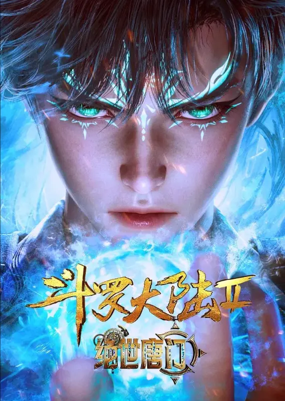 在线观看《斗罗大陆2绝世唐门》动漫全集-斗罗大陆2绝世唐门高清完整版免费播放-灵眸少年霍雨浩崛起