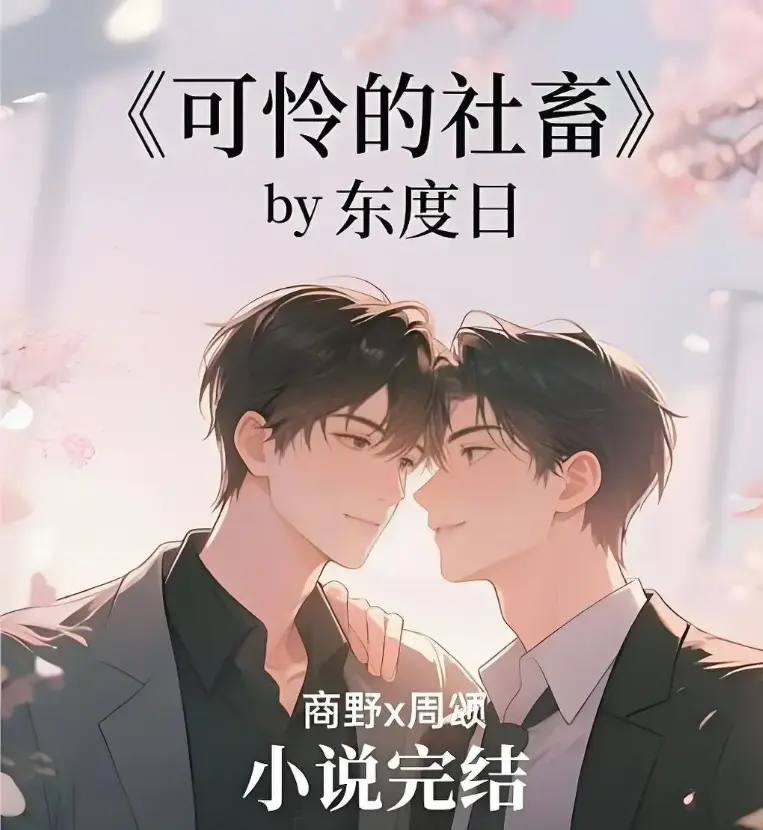 《可怜的社畜》by东度日全本精校未删TXT_可怜的社畜-囧次元动漫-可怜的牲畜无删节阅读_可怜的牲畜最新章节番外全集完整版