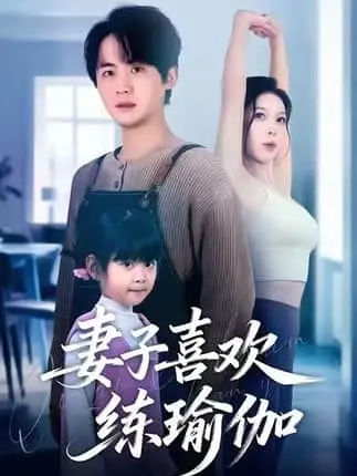 《妻子喜欢练瑜伽》全集高清在线观看-李梓饰科研大佬陆声-张姝婧演绎妻子林雾-婚姻博弈与商业间谍剧情完整版