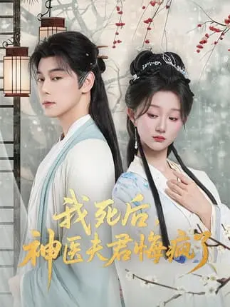 《我死后神医夫君悔疯了＆甘草剧毒不及君心》70集热搜短剧 - 神医妻子复仇虐恋 - 免费在线观看无广告