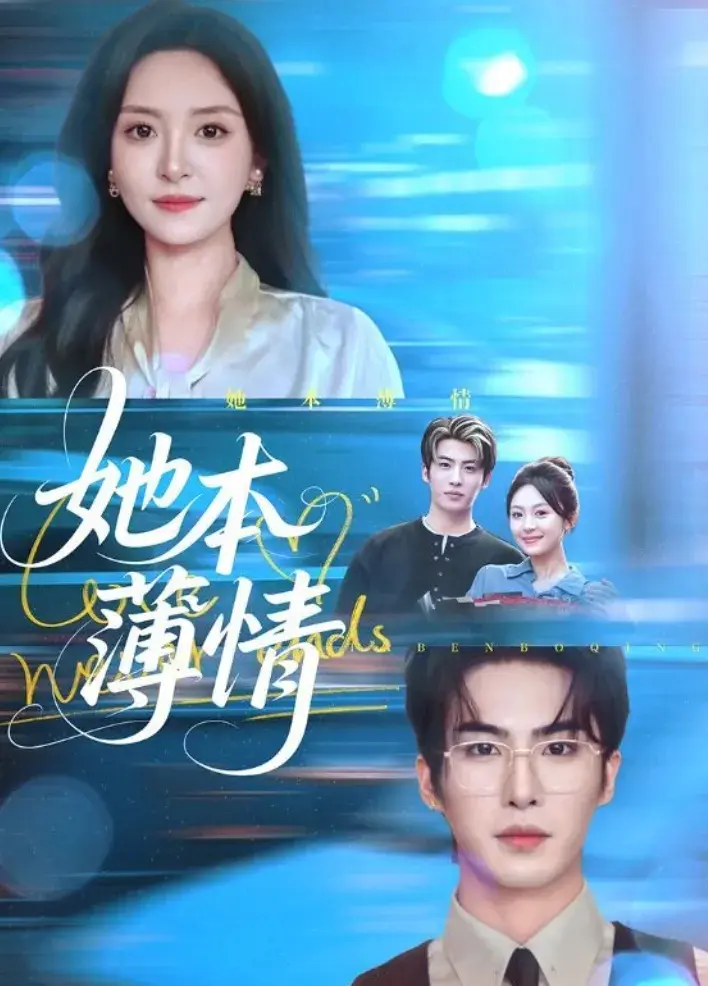 热搜短剧《她本薄情》网盘资源-温殊从逆来顺受到绝地反击-70集完整记录与江砚修的新生之路