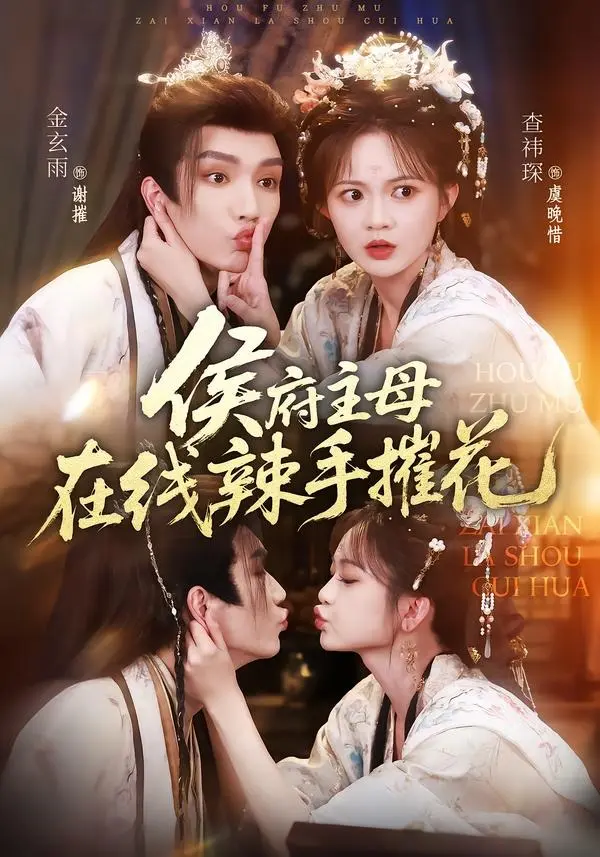 《侯府主母在线辣手摧花》短剧全集高清免费观看-《侯府主母在线辣手摧花》无删减版在线播放完整版-百度网盘免费资源下载