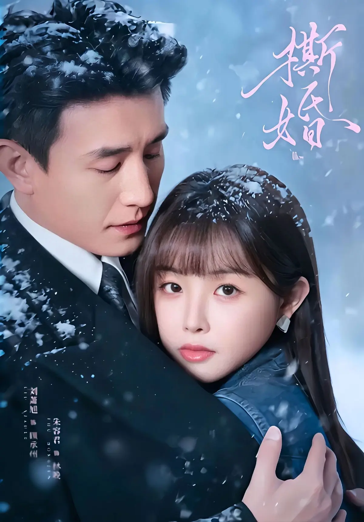 《撕婚》短剧全季无删减免费看-HD高清完整版在线播放-《撕婚》百度云夸克网盘资源免费下载