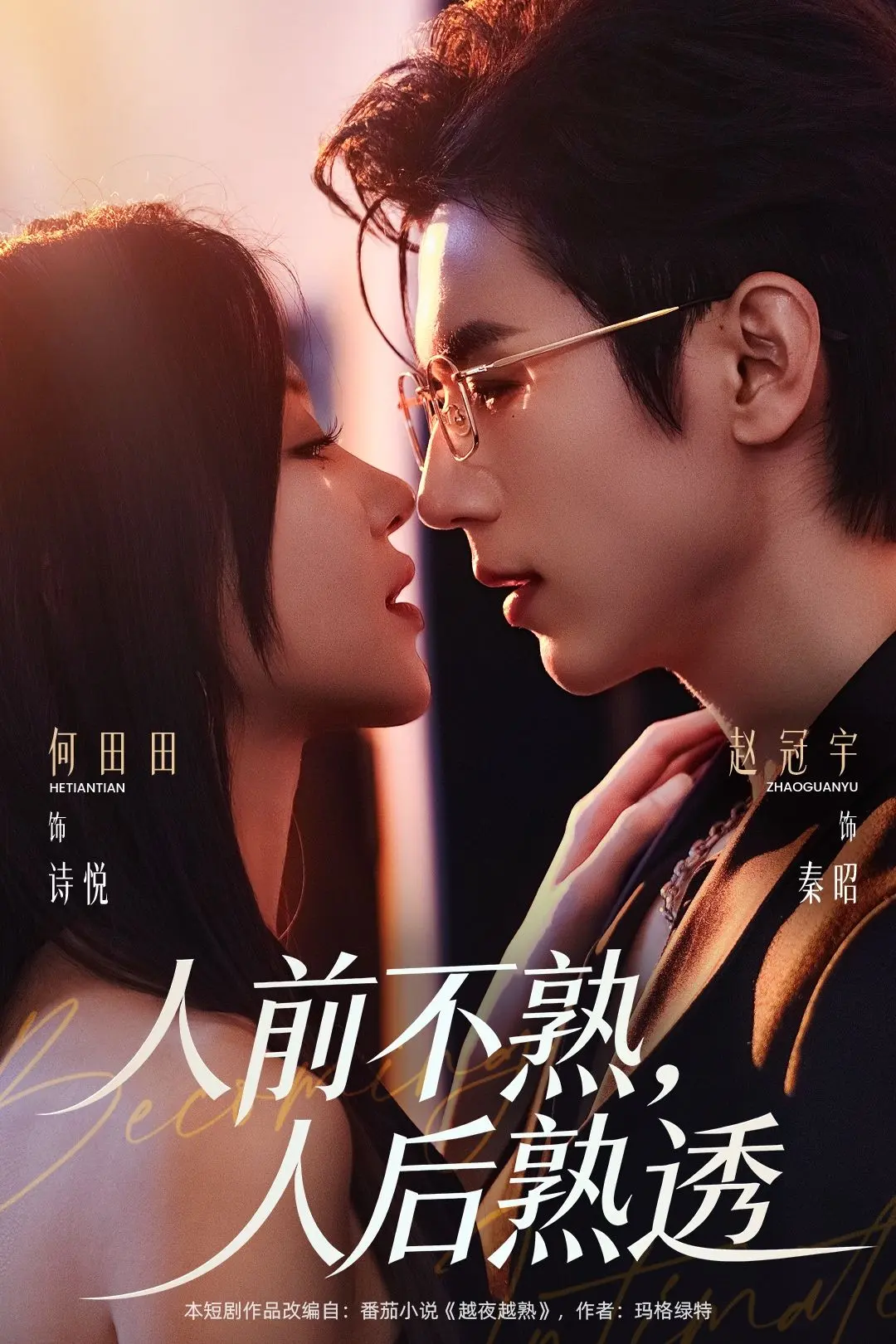 《人前不熟人后熟透》短剧全集免费看-人前不熟人后熟透高清完整版在线播放-无广告未删减资源-百度网盘夸克网盘下载