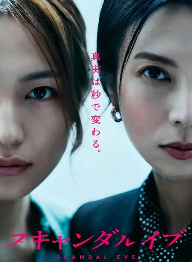 《丑闻前夜》全集无删减免费看-日剧《丑闻前夜》高清中字在线观看-全网同步更新1080P资源
