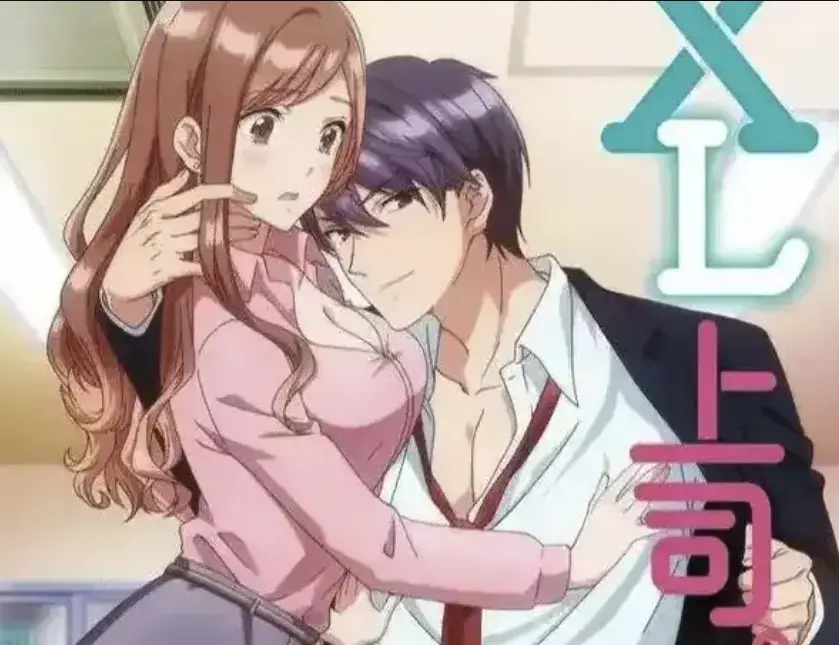 《XL上司》无删减动漫全集免费观看-1080P高清画质在线播放-日漫《XL上司》全集无广告流畅观看