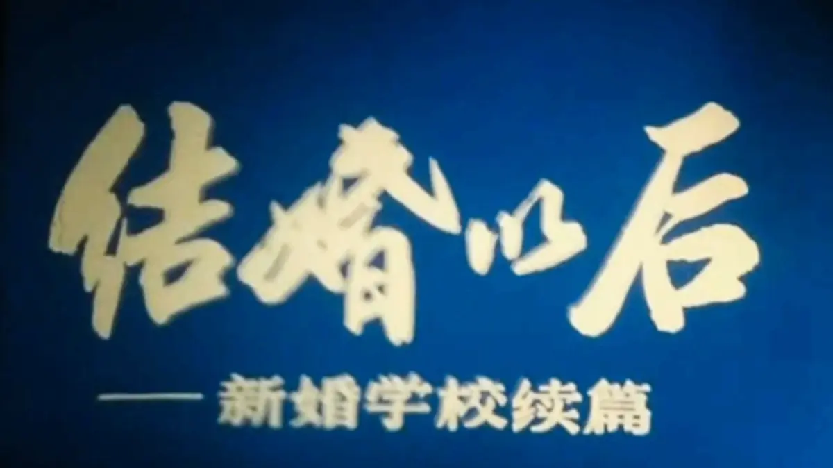 《新婚学校》90年代完整版高清修复资源-上海科教片厂经典教育片-无删减无码稀缺影像-在线观看与网盘下载