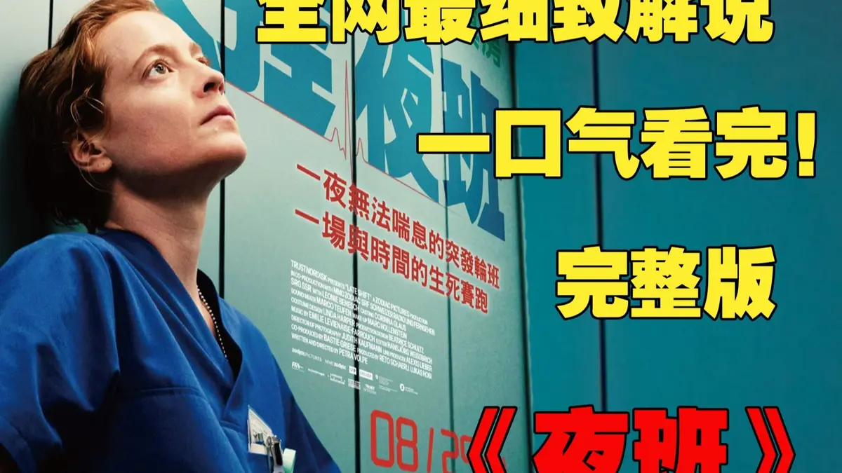 蒂娜凯主演《夜班护士》欧美满天星电影1080P超清-手机电脑在线免费观看-迅雷夸克网盘资源下载