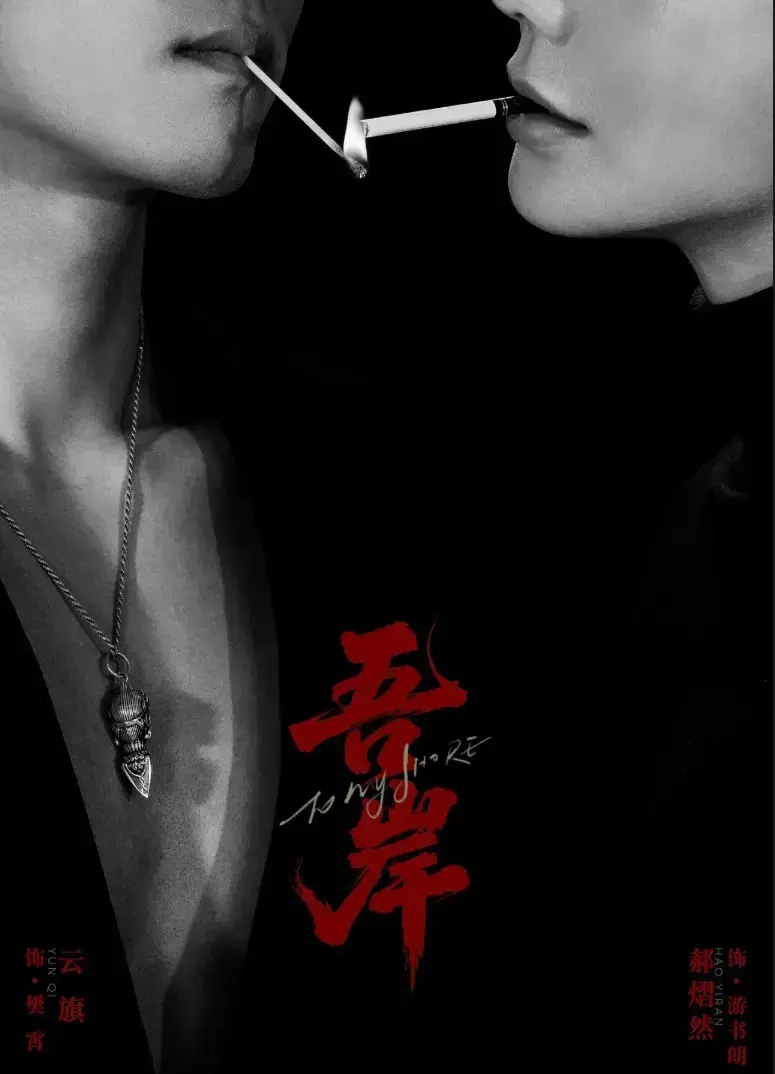 吾岸全集中字无删减在线看-2025超甜BL短剧《吾岸》高清免费观看-高清资源夸克网盘下载