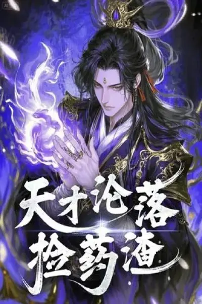《天才沦落捡药渣》HD高清无广告播放-全网同步更新全集-免费在线观看《天才沦落捡药渣》-夸克网盘免费下载