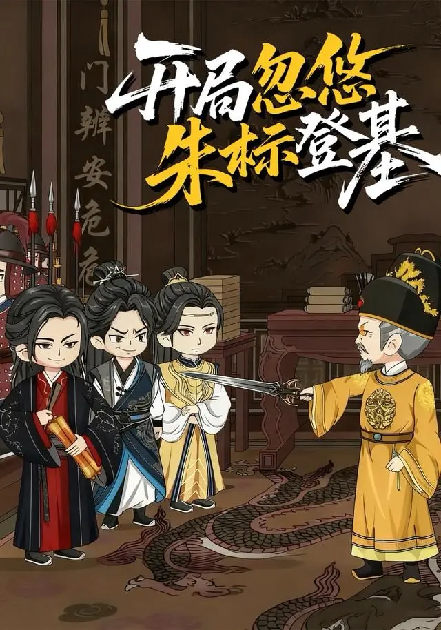 《开局忽悠朱标登基》动态漫全35集免费看-高清全集在线播放-短剧《开局忽悠朱标登基》无广告完整版-策驰影院最新资源