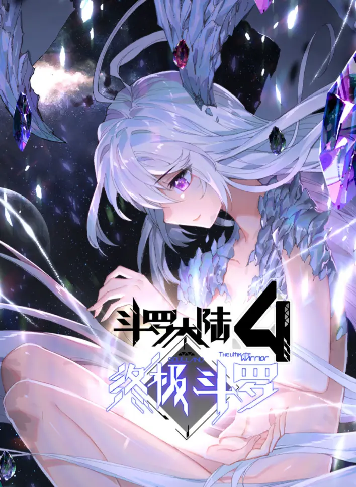 《斗罗大陆4终极斗罗》漫画无广告在线看-神漫版高清全集免费播放-《斗罗大陆4终极斗罗》完整版夸克网盘下载资源