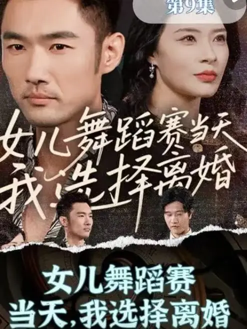 《女儿舞蹈赛当天，我选择离婚》高清短剧 - 1080P无广告在线播放 - 夸克网盘百度网盘免费资源