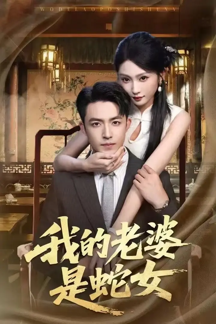 《我的老婆是蛇女》全52集完整版高清在线观看-刘月涛宋佳音主演未删减短剧-免费无广告观看资源《我的老婆是蛇女》