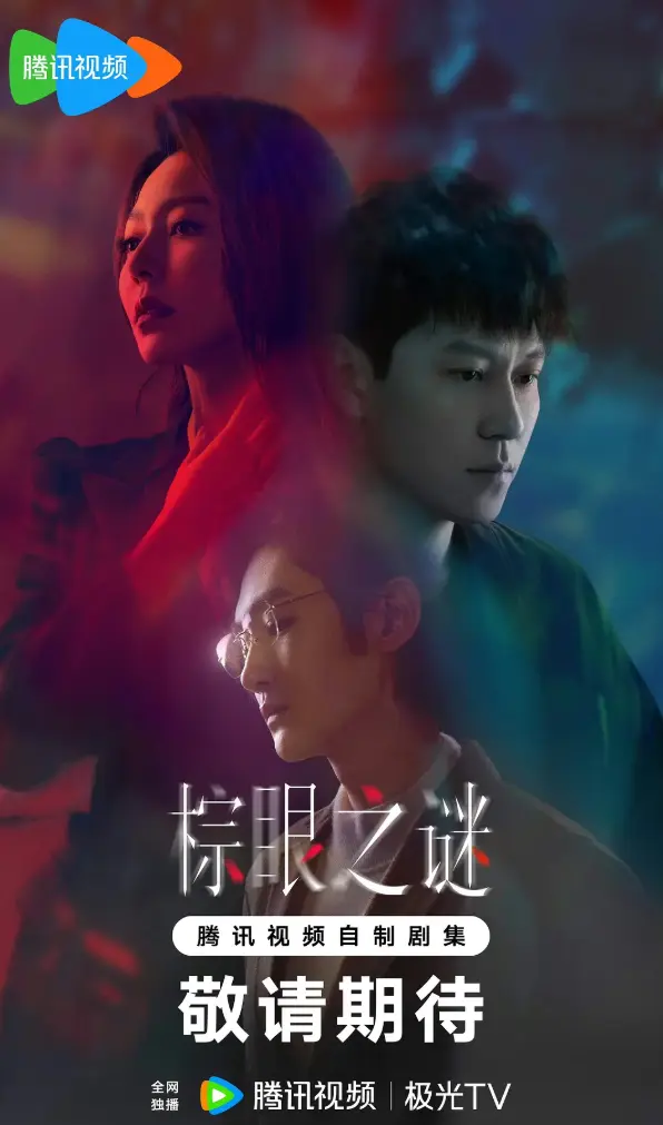 《棕眼之谜》国产剧全季资源 - 手机电脑免费在线看 - 高清画质无广告畅享