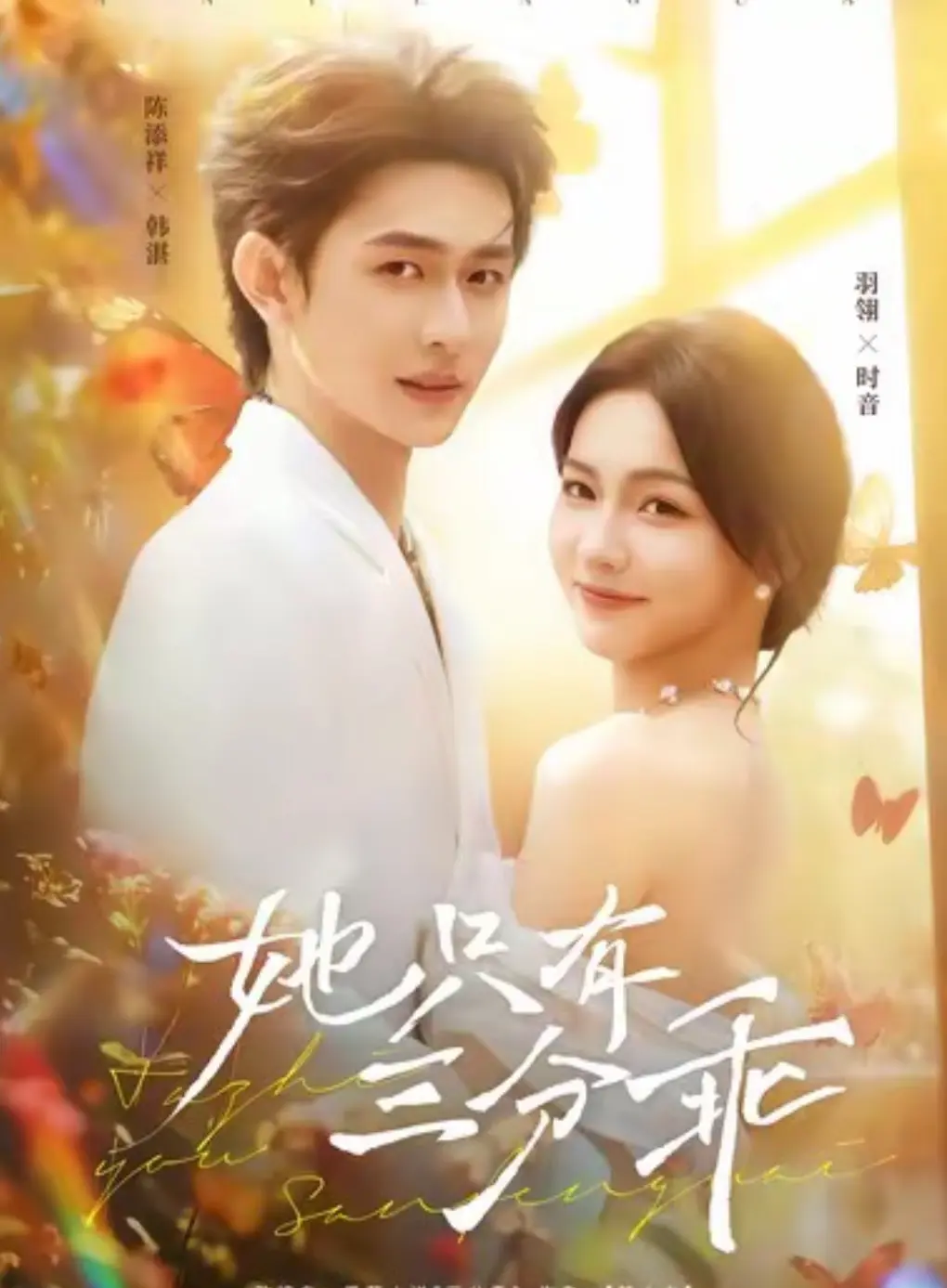 《她只有三分乖》全集高清免费在线观看-短剧《她只有三分乖》完整版1080P播放-夸克网盘/百度网盘资源下载