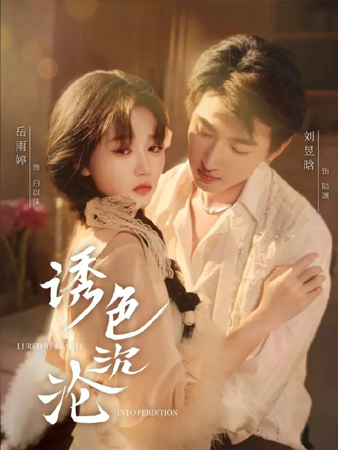 短剧《诱色沉沦》全集80集抢先看-HD高清画质无广告免费观看-诱色沉沦完整版未删减资源网盘分享