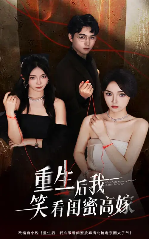 《重生后我笑看闺蜜高嫁》全60集完整版-热门短剧免费在线观看资源分享-梁萧杨沫主演高清未删减-百度网盘夸克迅雷下载