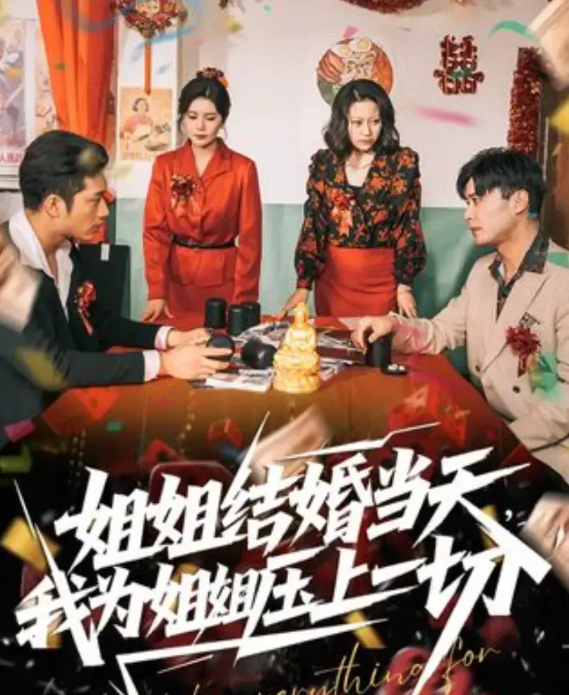 《姐姐结婚当天，我为姐姐压上一切》短剧全季免费看-1080P高清画质无删减-姐姐结婚当天，我为姐姐压上一切手机在线播放-国产短剧