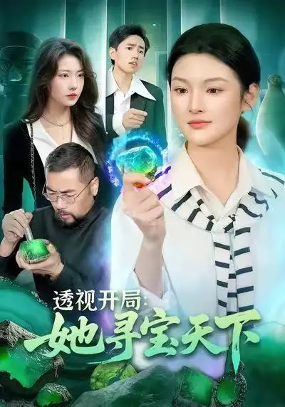 透视开局她寻宝天下全集高清播放-《透视开局，她寻宝天下》全105集免费在线观看-王芊麒周逸辰主演短剧完整版