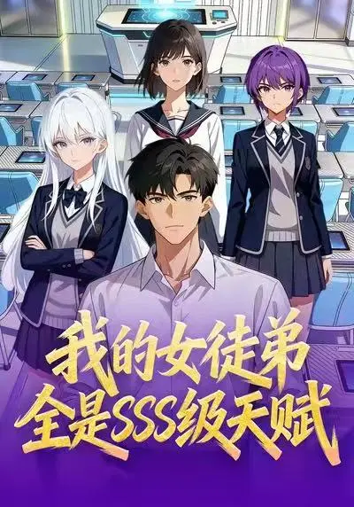《我的女徒弟全是SSS级天赋》短剧全集免费观看-在线高清播放我的女徒弟全是SSS级天赋-动漫无删减版1080P资源