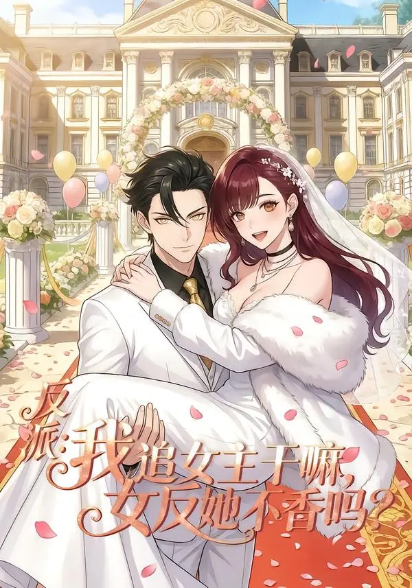 《反派我追女主干嘛女反她不香吗》全80集在线观看-反派我追女主干嘛女反她不香吗免费高清播放-完整版短剧无删减