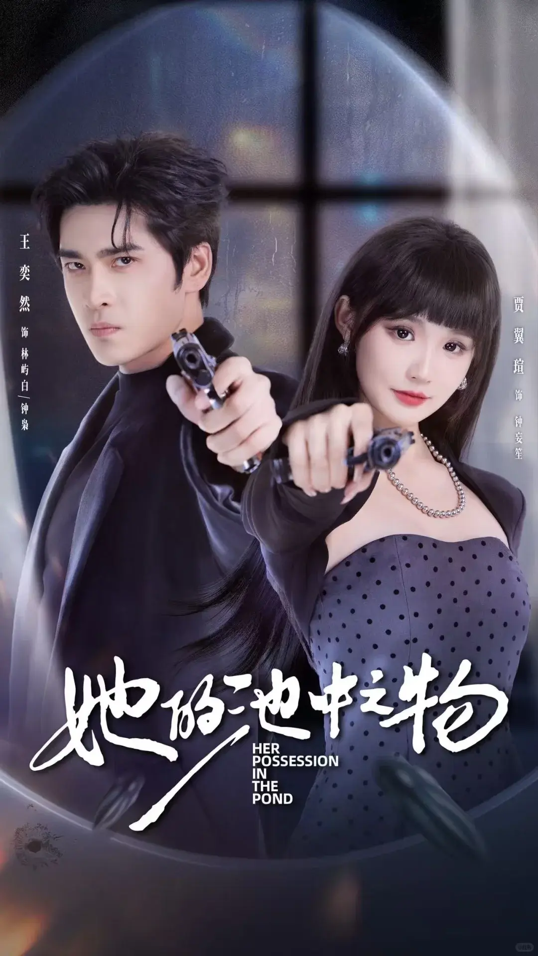 《她的池中之物》短剧全集资源高清播放-免费在线观看未删减版-池中之物囚禁与驯服大结局-王奕然贾翼萱主演夸克网盘