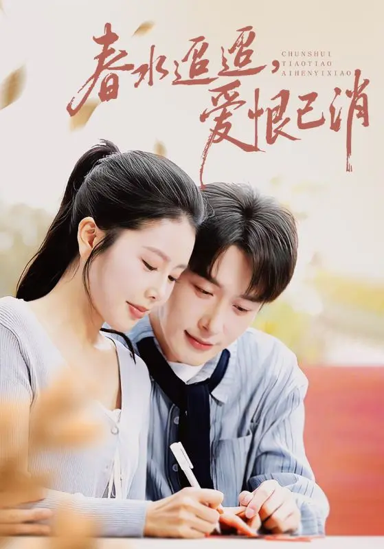 《春水迢迢爱恨已消》全66集短剧在线看-叶庭丁海霞主演全集免费播放-高清完整版资源-春水迢迢爱恨已消剧情全集解锁