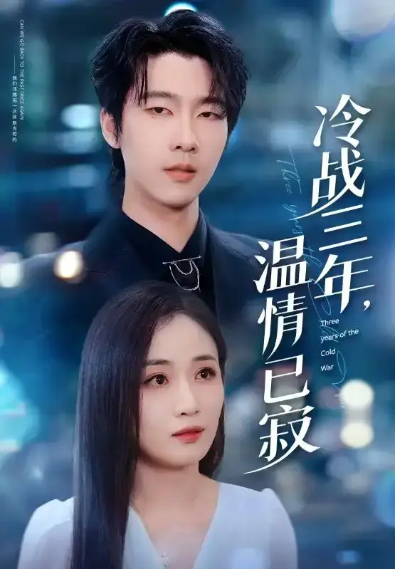 《冷战三年，温情已寂》全65集完整版 - 4K超清中字在线观看 - 迅雷/UC网盘资源免费获取