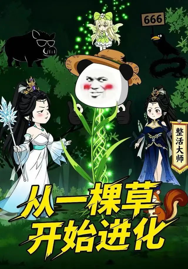 《从一棵草开始进化》动态漫全80集-免费在线观看全集高清版-短剧从一棵草开始进化HD1080P-策驰影院无广告播放