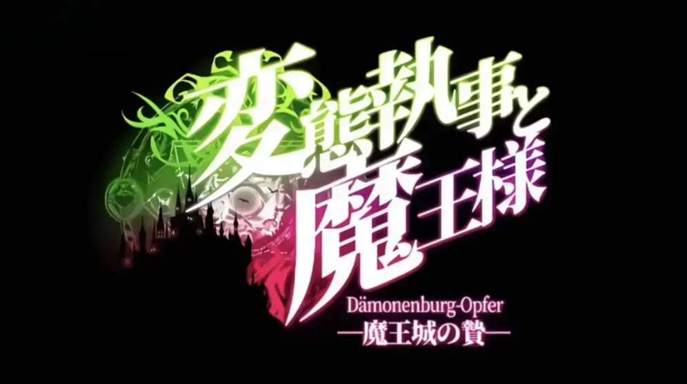 《执事与魔王大人》全集高清完整版在线看-1080P无删减资源免费观看-《执事与魔王大人》动漫全集