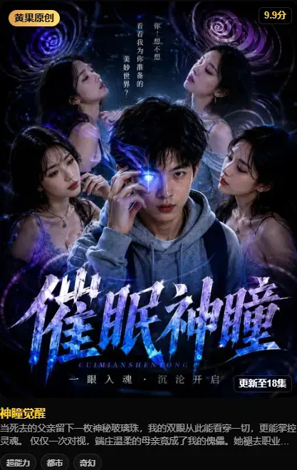 《神瞳觉醒》4K高码未删减-纯净源在线播放极速存取-神瞳觉醒AI短剧全集剧情