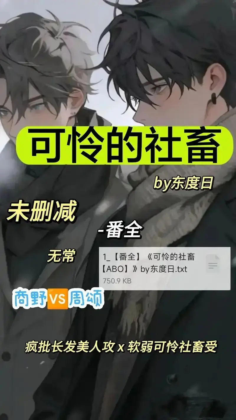《可怜的社畜 by 东渡》未删减版全集-《可怜的社畜 by 东渡》1080P高清画质免费在线看-中文完整资源网盘高速通道