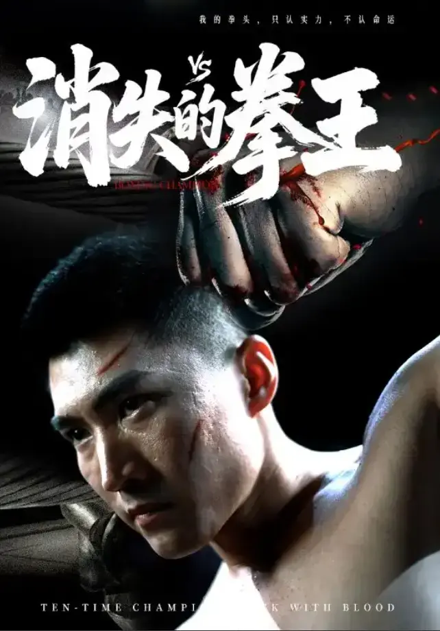 短剧《消失的拳王》全集1-72集免费观看 - HD高清完整版无广告播放 - 《消失的拳王》短剧未删减版大结局资源