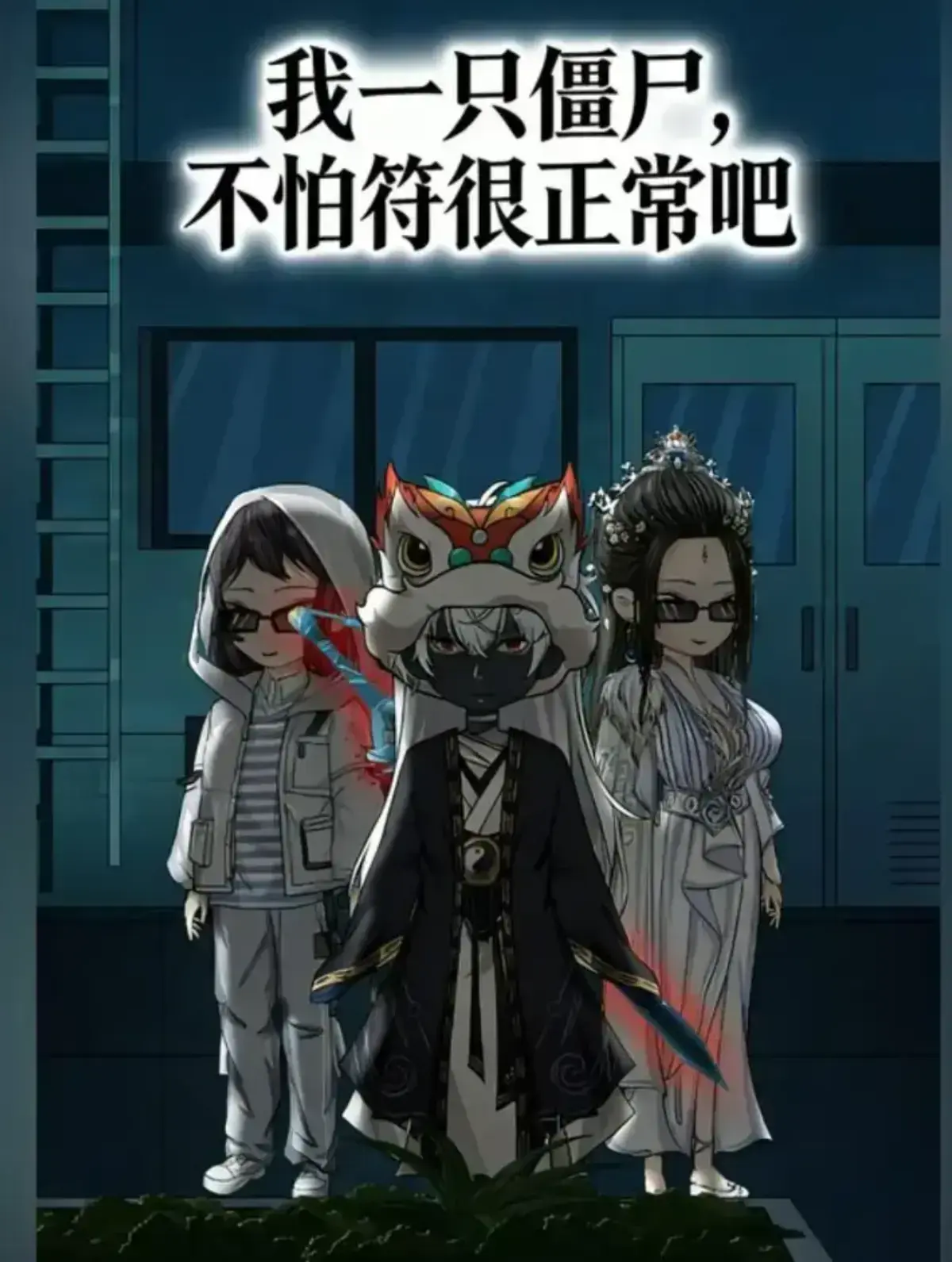 《我一只僵尸，不怕符很正常吧》1080P高清全集-无广告免费在线观看-最新国漫短剧完整版-夸克网盘资源分享