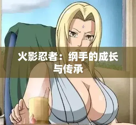 《纲手的呐喊》动漫免费观看完整版-中文双语字幕无广告纯净观影-纲手的呐喊网盘云播秒加载-血色羁绊忍界秘史禁忌之恋