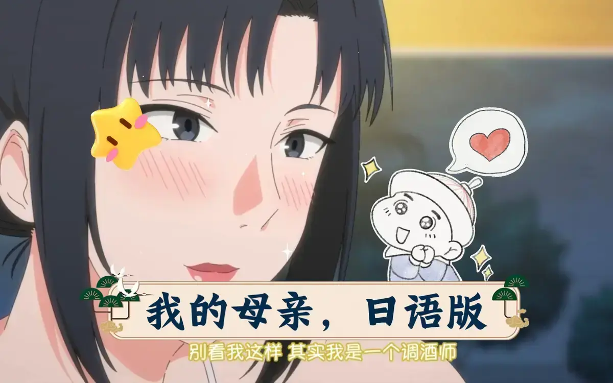《我的妈妈》日语字幕动漫在线畅播-《我的妈妈》无删减版1080P高清播放-动漫《我的妈妈》全集免费观看