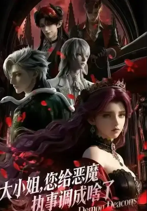 《大小姐，你给恶魔执事调成啥了》1080P全集网盘资源-2026短剧《大小姐，你给恶魔执事调成啥了》无广告在线观看1-24集-高清完整版免费下载