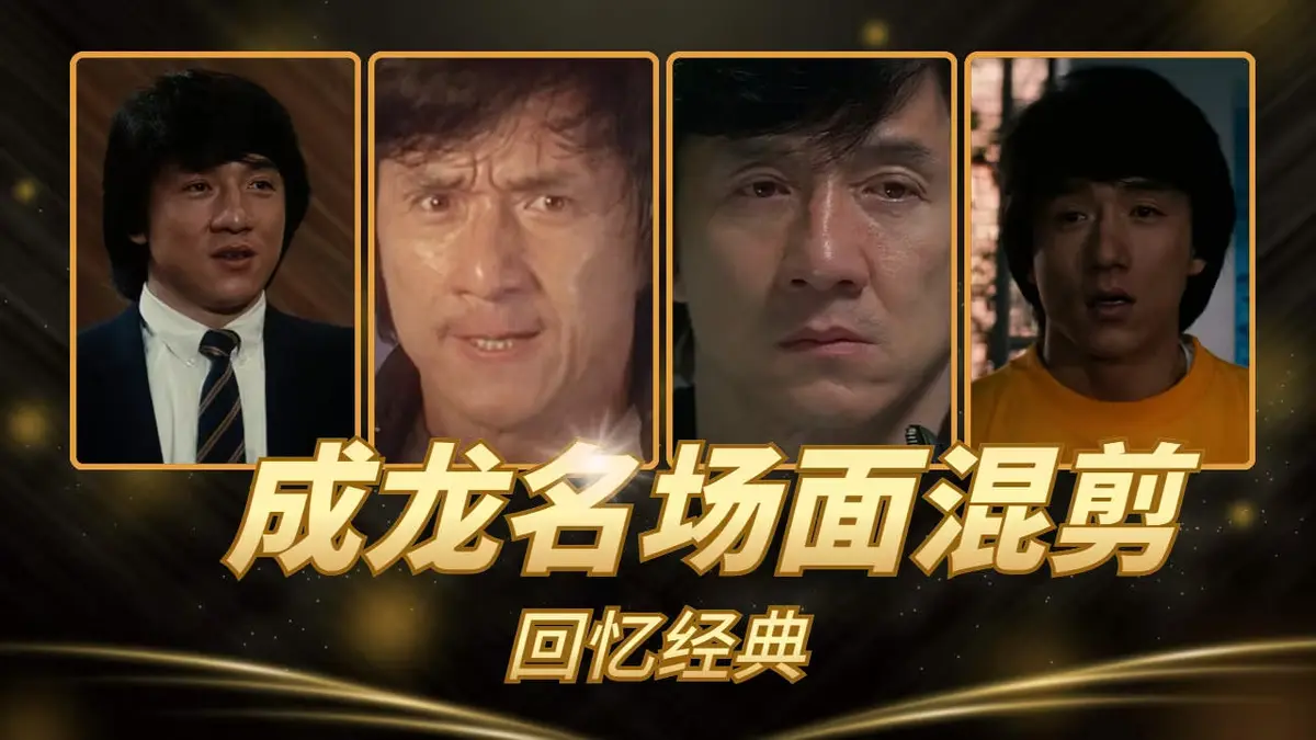 《63部》成龙动作电影全集 - 无删减超清1080P - 免费在线看VS影院热播