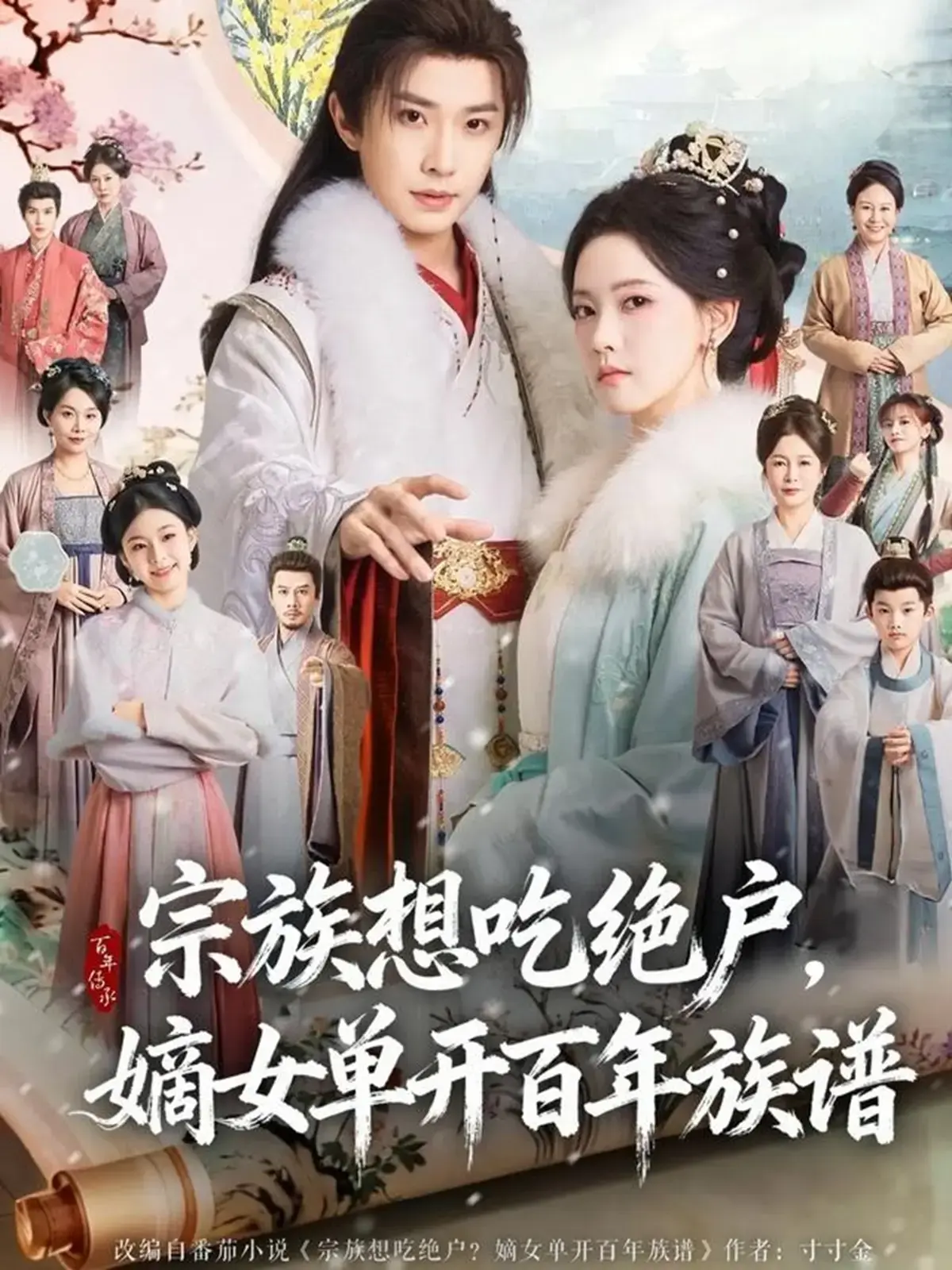 《宗族想吃绝户，嫡女单开百年族谱》全集HD1080P-在线短剧4K超清中字免费看-宗族想吃绝户嫡女单开网盘资源-无广告高清播放