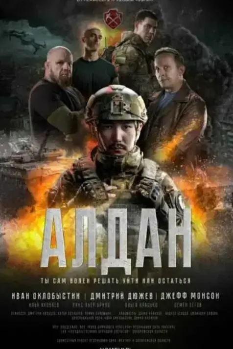 俄罗斯动作片《阿尔丹》 - 未删减完整版1080P - 4K原盘资源免费在线观看