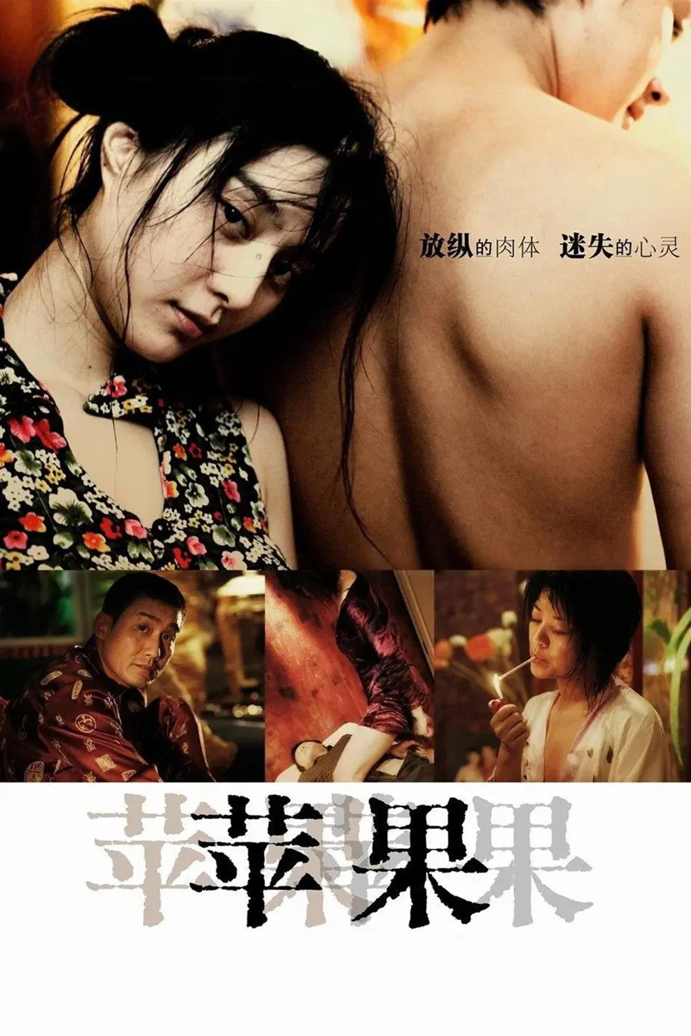 《苹果》未删减版HD高清免费在线观看-范冰冰主演国产口碑电影苹果完整版在线播放-无广告看全集