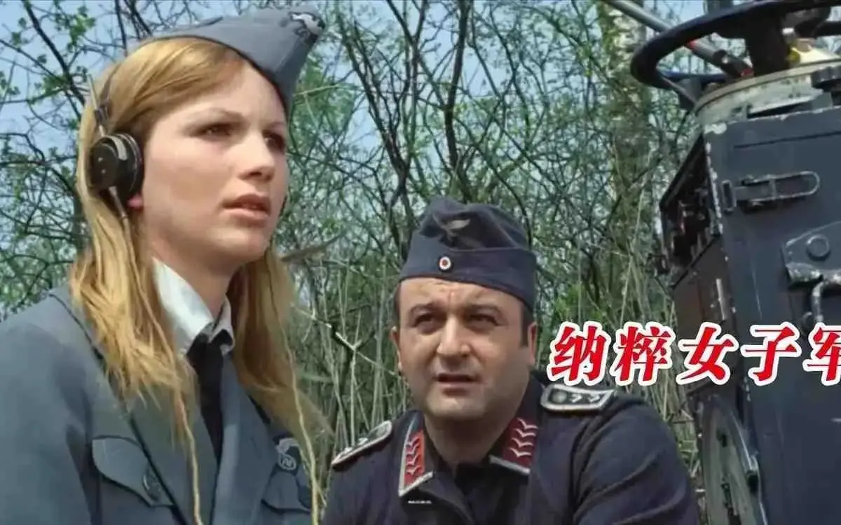 《纳粹女子亲卫队》未删减版高清免费观看-德国电影《纳粹女子亲卫队》全集完整版在线播放无广告
