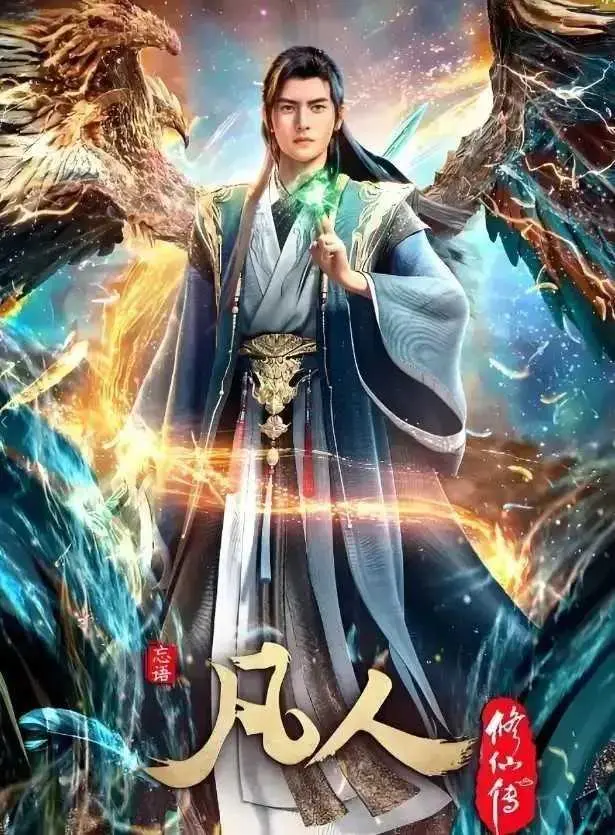 《凡人修仙传》无广告在线观看全集 - 蓝光1080P高清画质免费播放 - 凡人修仙传动漫全季无删减资源 - 手机电脑流畅观看极速通道