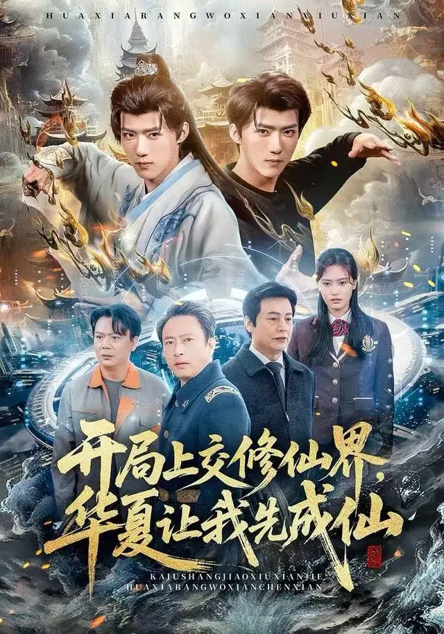 2025热播《开局上交修仙仙界，华夏让我先成仙》高分短剧-全集无删减免费在线观看-开局上交修仙仙界HD高清1080P超清资源