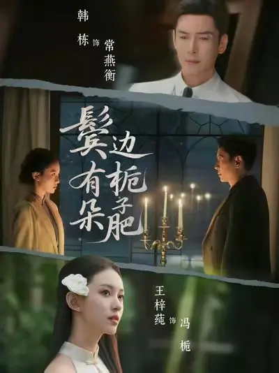 2025新剧《鬓边有朵栀子肥》全集无删减完整版-鬓边有朵栀子肥在线免费观看-1080P高清画质播放-热播短剧资源合集